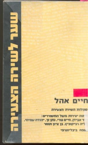 שער לשירה הצעירה