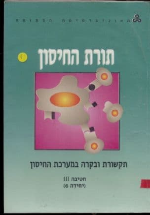 תורת החיסון
