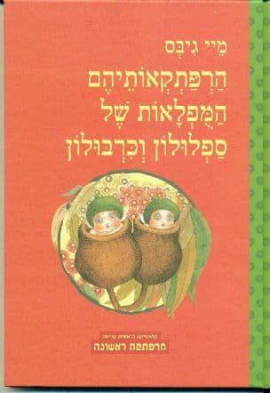 הרפתקאותיהם המפלאות של ספלולון וכרבולון