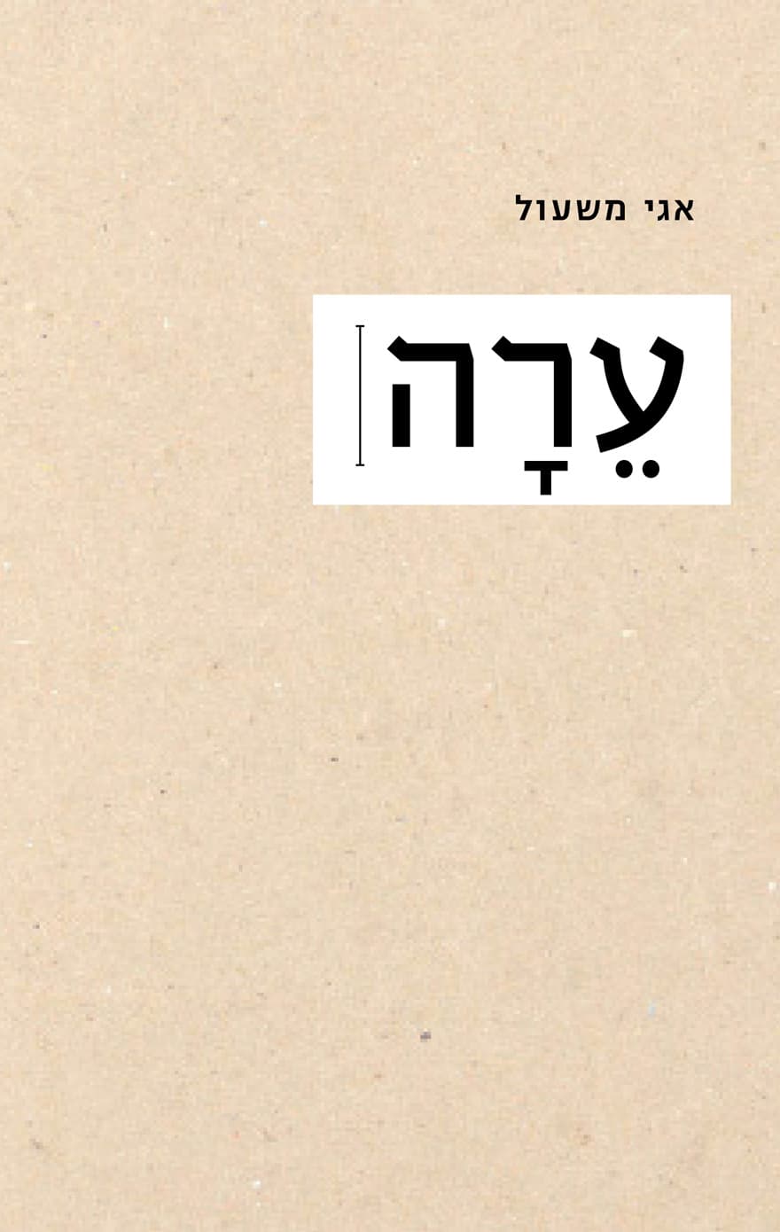 ערה : מחזור שירים