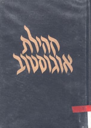ספר יזכור לקהילת אוגוסטוב והסביבה. העורך: י' אלכסנדרוני
