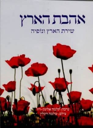 אהבת הארץ : שירת הארץ ונופיה