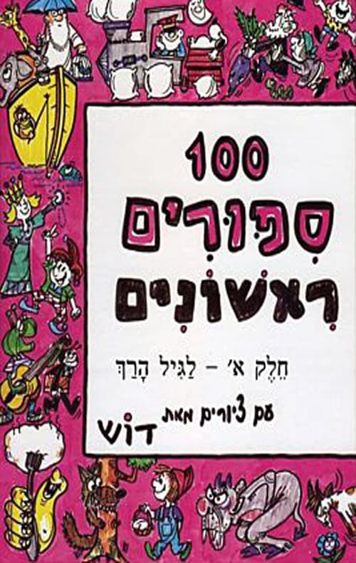 100 סיפורים ראשונים חלק א'