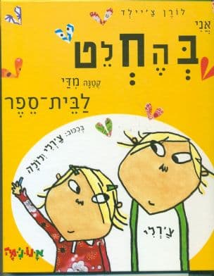 אני בהחלט קטנה מדי לבית-ספר : בכיכוב צ'רלי ולולה