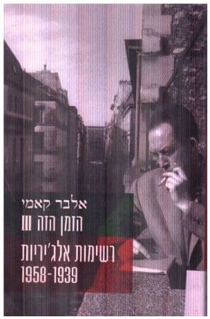 הזמן הזה III : רשימות אלג'יריות, 1958-1939