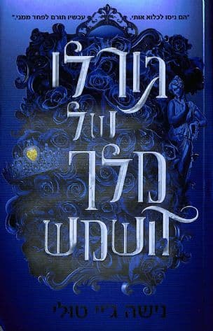 גורלו של מלך השמש 3