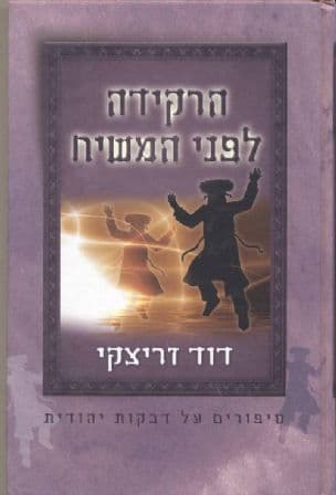 הרקידה לפני המשיח
