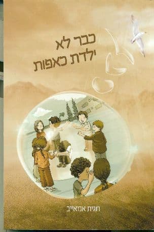 כבר לא ילדת כאפות