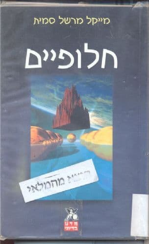 חלופיים