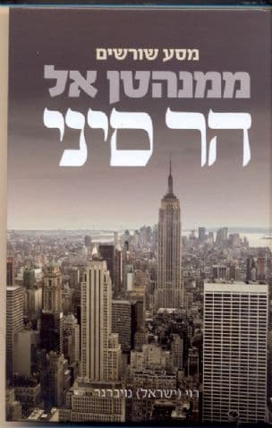 מסע שורשים ממנהטן אל הר סיני