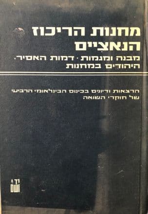 מחנות הריכוז הנאציים : מבנה ומגמות, דמות האסיר, היהודים במחנות : הרצאות ודיונים בכינוס הבינלאומי הרביעי של חוקרי השואה, ירושלים, טבת תש"ם, ינואר 1980