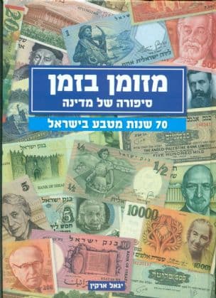 מזומן בזמן : סיפורה של מדינה : 70 שנות מטבע בישראל