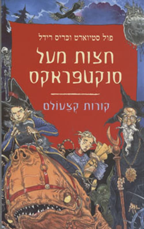 קורות קצעולם 3 - חצות מעל סנקטפראקס