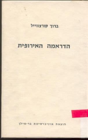 הדראמה האירופית : פרקי מחקר ומסה