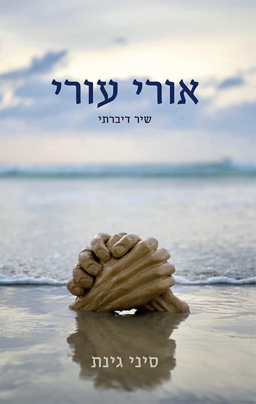 אורי עורי