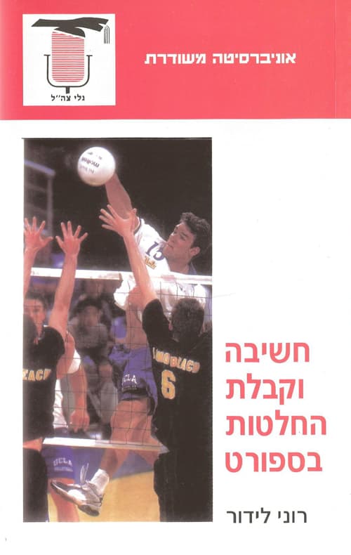 חשיבה וקבלת החלטות בספורט