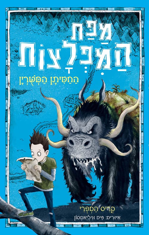 מפת המפלצות : החטיתן המשרין 1