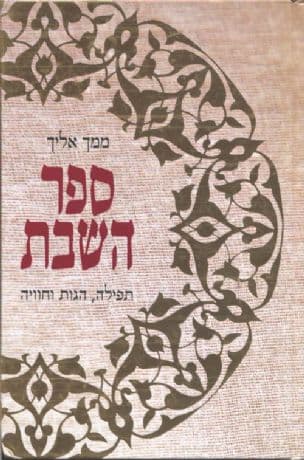 ממך אליך - ספר השבת : תפילה, הגות וחוויה