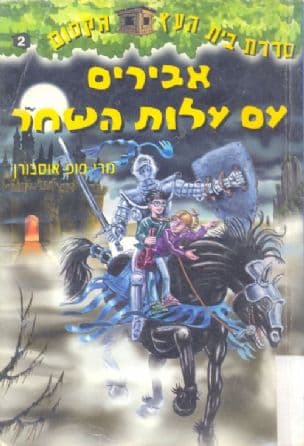 אבירים עם עלות השחר