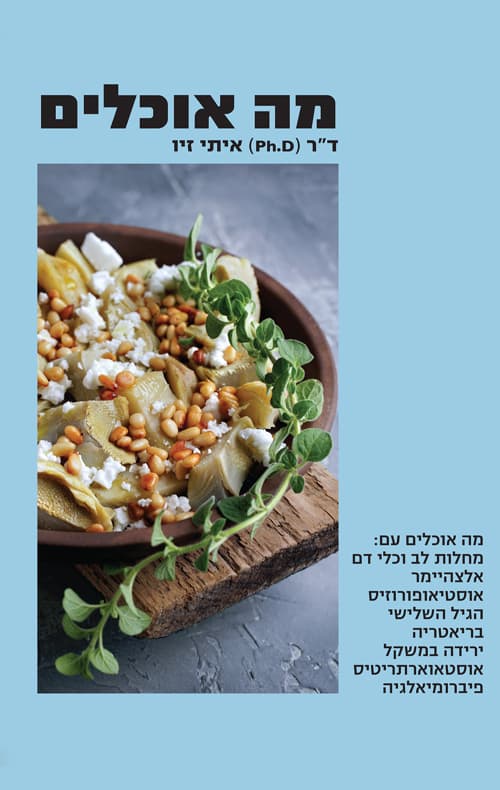 מה אוכלים- כרך כחול