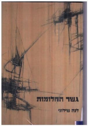 גשר החלומות