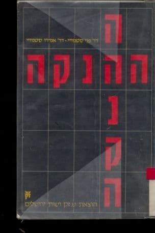 ההנקה : להניק - זה להעניק : מדריך ענייני להנקה