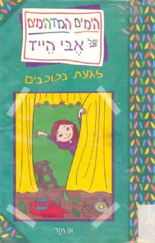הימים המדהימים של אבי הייז : לגעת בכוכבים