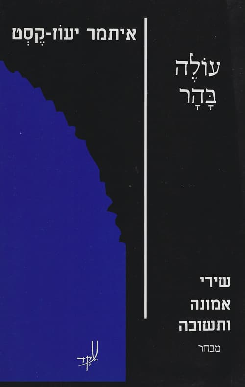 עולה בהר