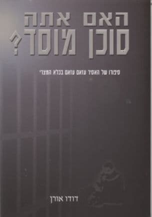 האם אתה סוכן מוסד? : סיפורו של האסיר עזאם עזאם בכלא המצרי