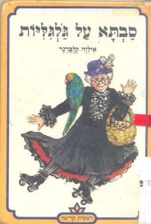 סבתא על גלגליות