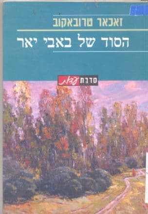 הסוד של באבי יאר