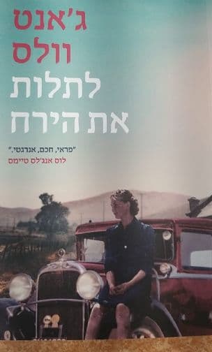 לתלות את הירח