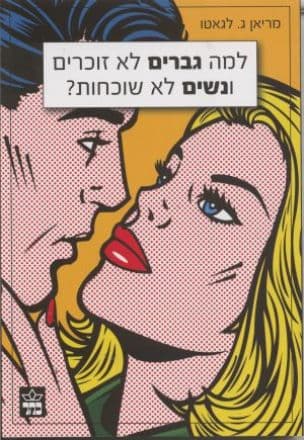 למה גברים לא זוכרים ונשים לא שוכחות