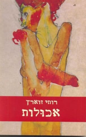 אכולות