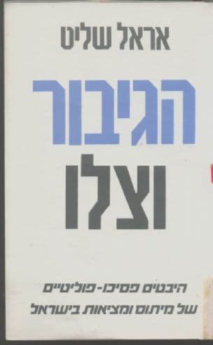 הגיבור וצלו : היבטם פסיכו-פוליטיים של מיתוס ומציאות בישראל