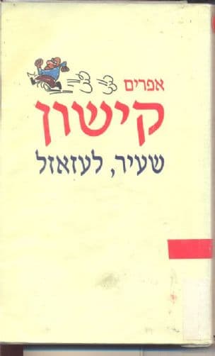 שעיר, לעזאזל