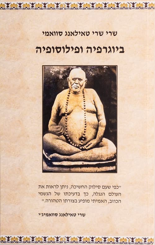 שרי שרי טאילאנג סוואמי - ביוגרפיה ופילוסופיה