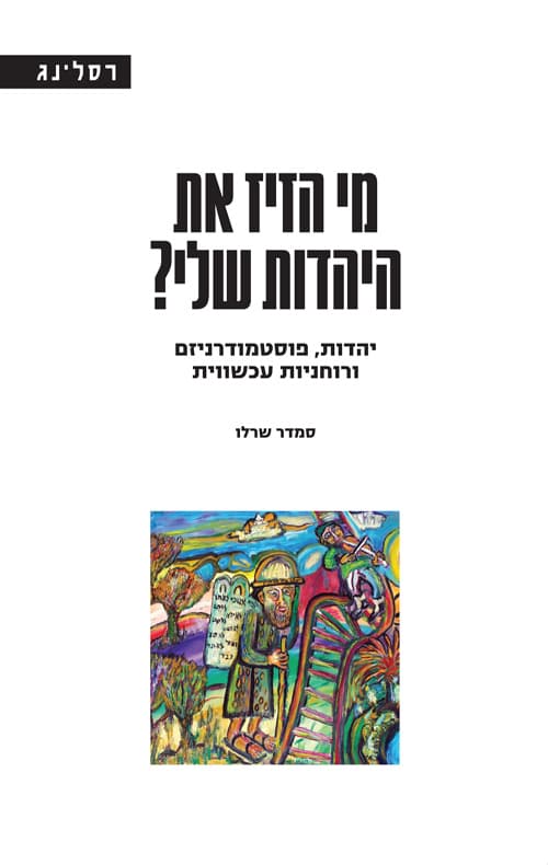 מי הזיז את היהדות שלי?