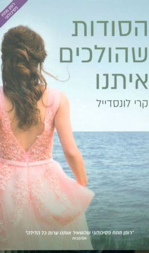 הסודות שהולכים איתנו 1