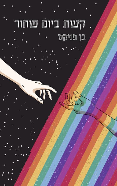 קשת ביום שחור