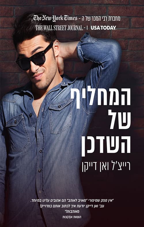 טייסי משנה בע"מ 2 - המחליף של השדכן