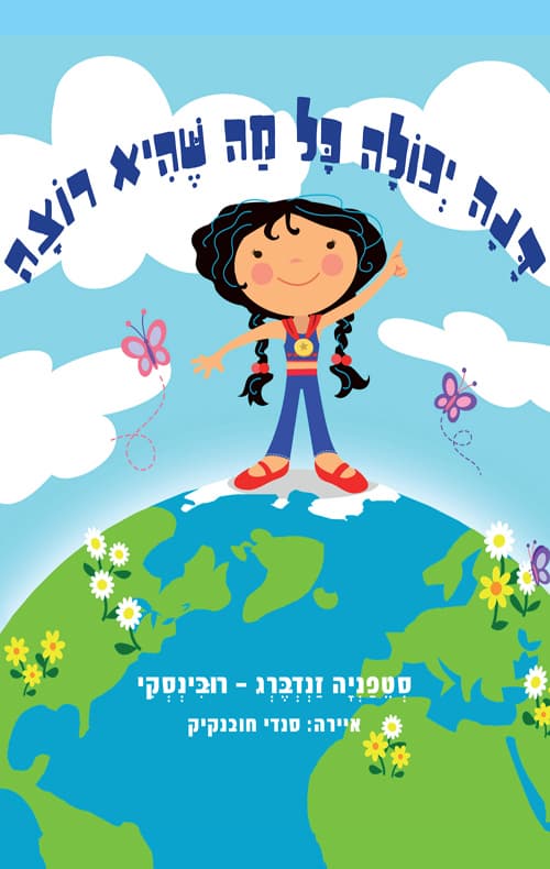 דנה יכולה כל מה שהיא רוצה