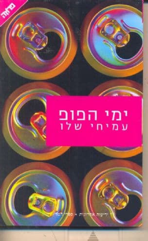ימי הפופ