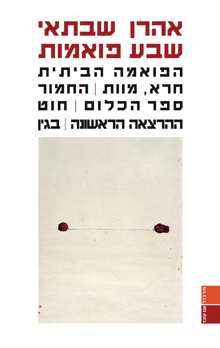 שבע פואמות