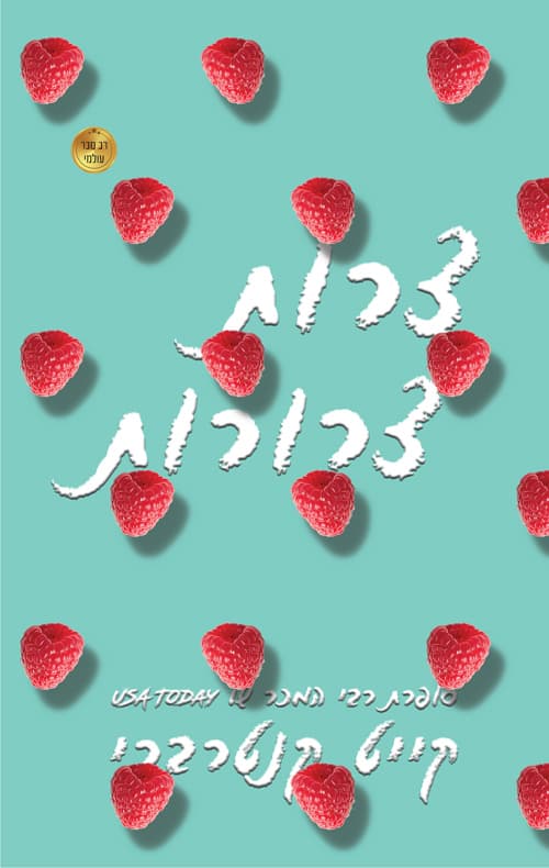 צרות צרורות