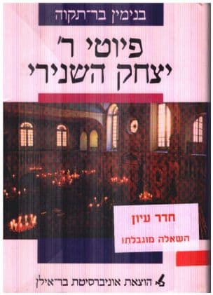 פיוטי ר' יצחק השנירי