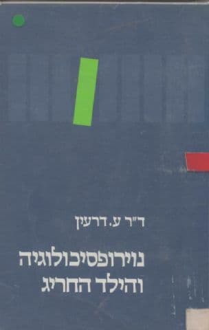נוירופסיכולוגיה והילד החריג