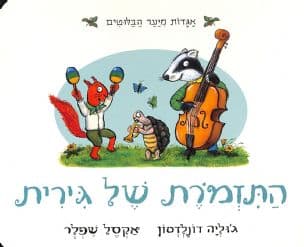 התזמרת של גירית