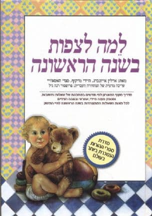 מה לצפות בשנה הראשונה