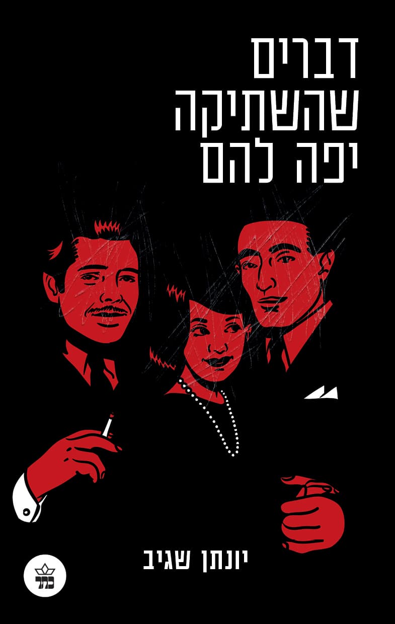 דברים שהשתיקה יפה להם 2